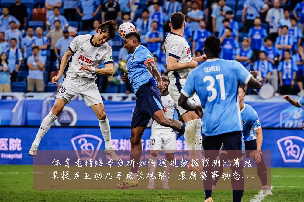 体育竞猜赔率分析如何通过数据预测比赛结果提高互动几率成长观察:最新赛事动态与深度分析