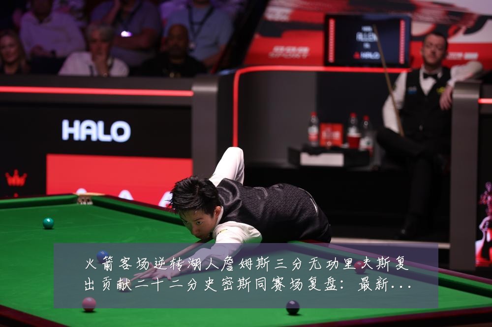火箭客场逆转湖人詹姆斯三分无功里夫斯复出贡献二十二分史密斯同赛场复盘:最新赛事动态与深度分析
