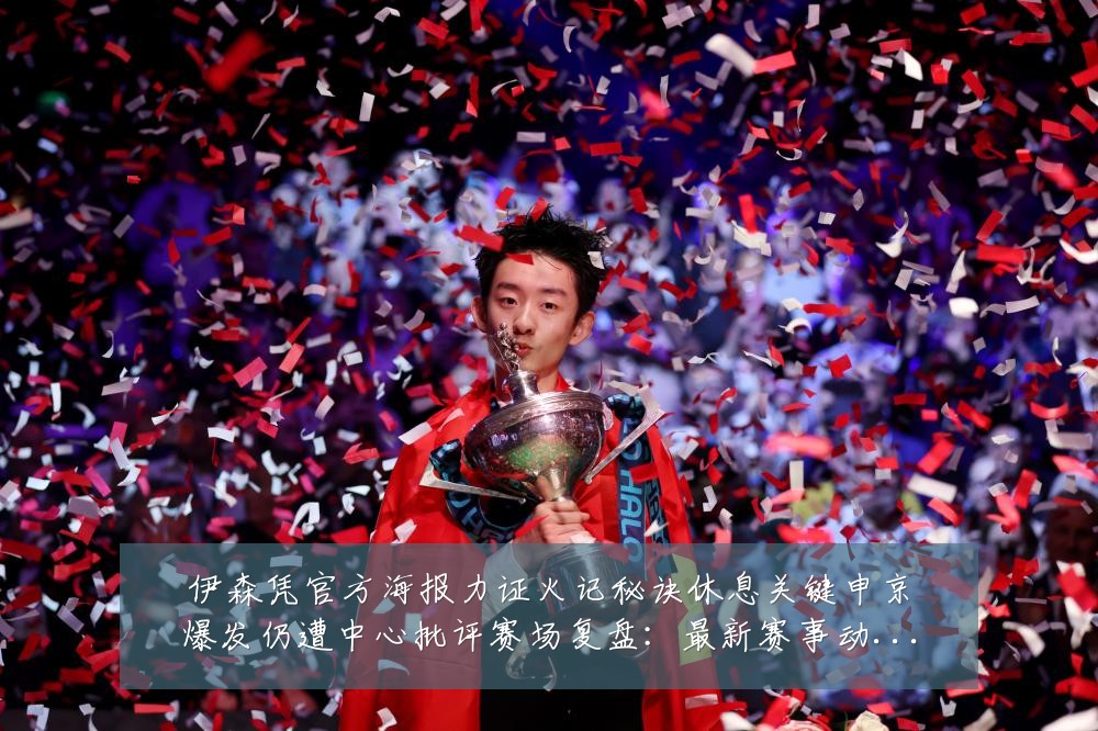 伊森凭官方海报力证火记秘诀休息关键申京爆发仍遭中心批评赛场复盘:最新赛事动态与深度分析