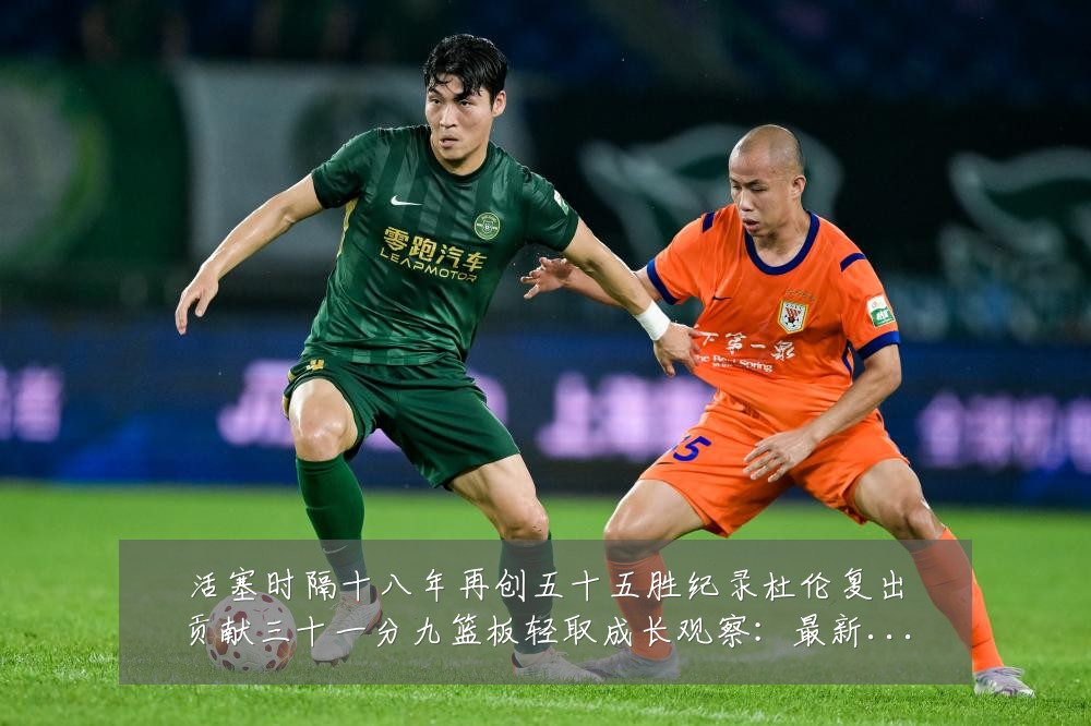 活塞时隔十八年再创五十五胜纪录杜伦复出贡献三十一分九篮板轻取成长观察:最新赛事动态与深度分析